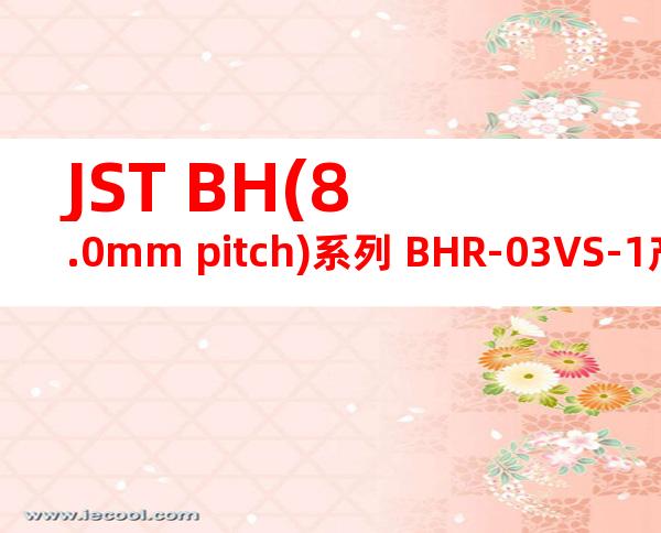JST BH(8.0mm pitch)系列 BHR-03VS-1产品图纸